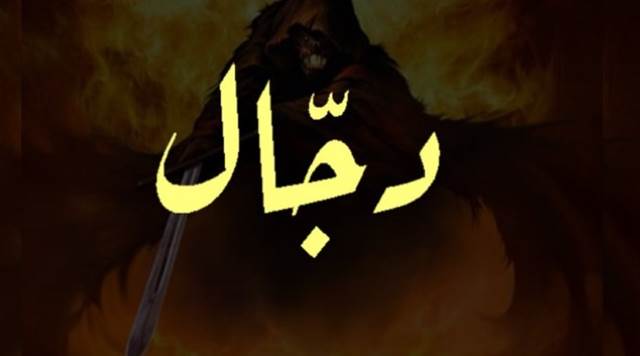 aqidah ahlusunnah tentang dajjal