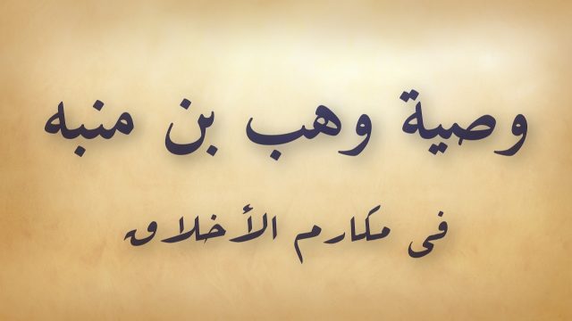 Wahab bin Munabbih