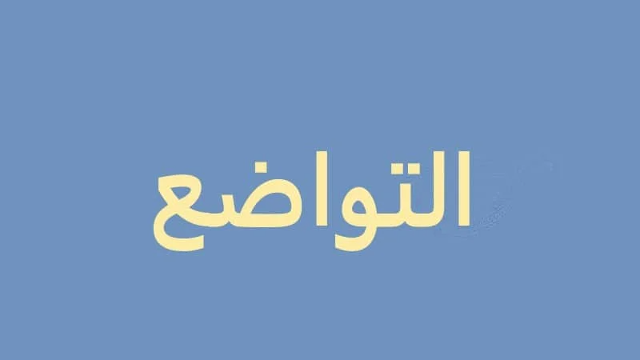 sifat tawadhu
