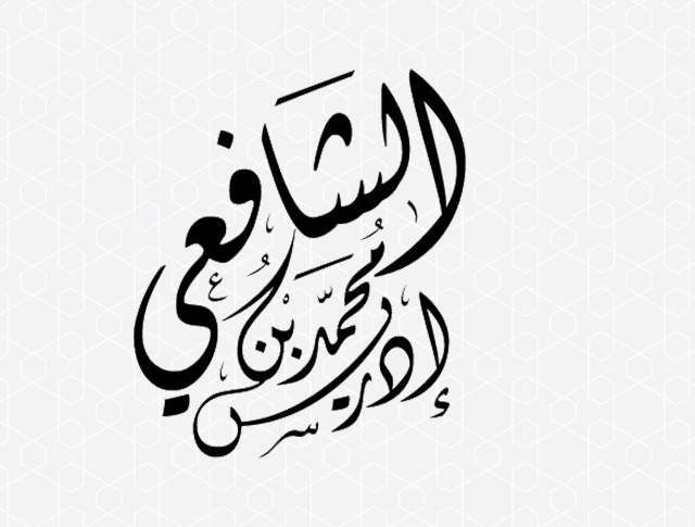 imam-syafii