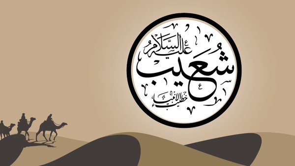 Nabi Syu’aib ‘Alaihissalam