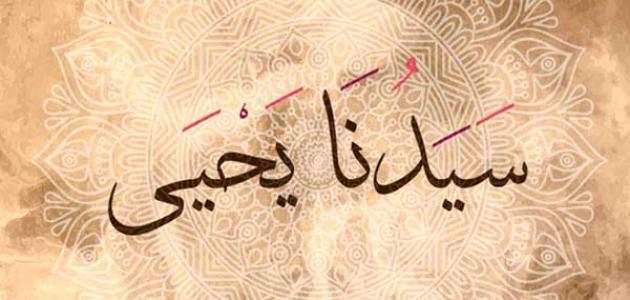 Kisah Nabi Yahya AS