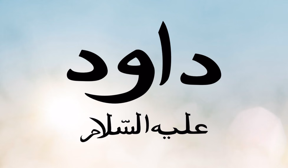Nabi Daud ‘Alaihissalam
