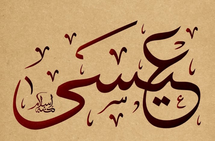 Nabi Isa ‘Alaihissalam
