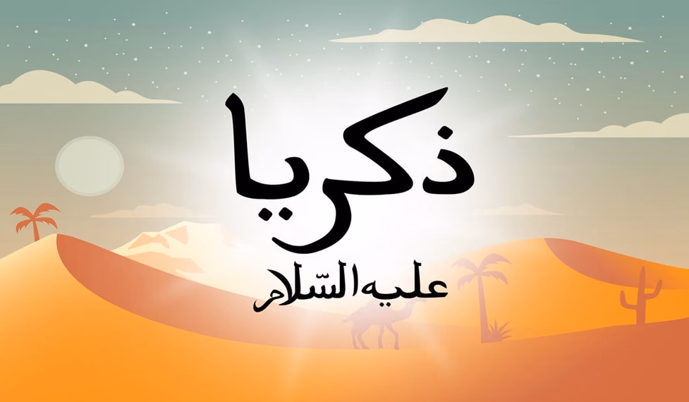 Nabi Zakaria ‘Alaihissalam
