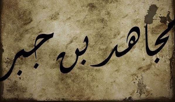 Kisah Mujahid bin Jabir